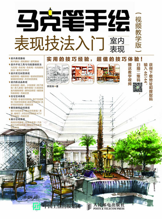 马克笔手绘表现技法入门 室内表现 视频教学版
