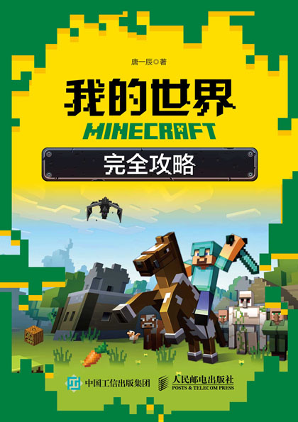 MINECRAFT我的世界 完全攻略