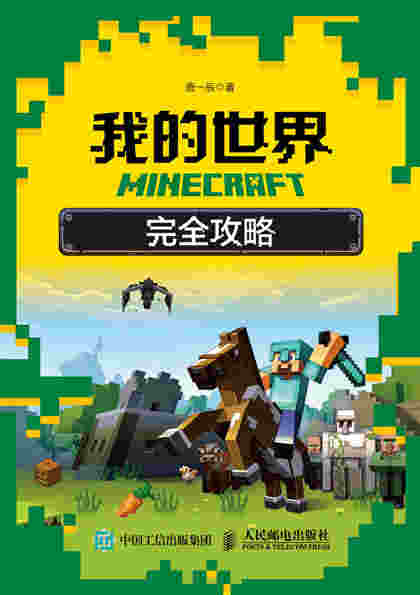 MINECRAFT我的世界 完全攻略