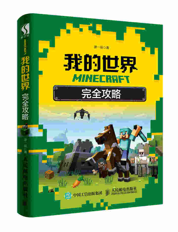 MINECRAFT我的世界 完全攻略