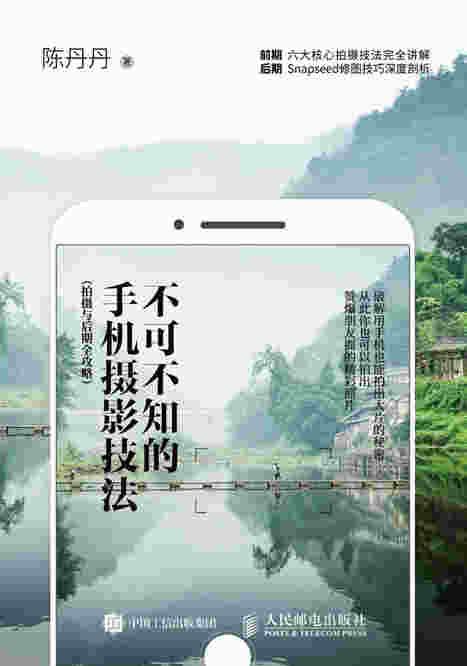 手机摄影技法 拍摄与后期全攻略摄影书