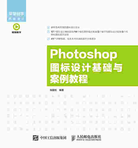 Photoshop 图标设计基础与案例教程