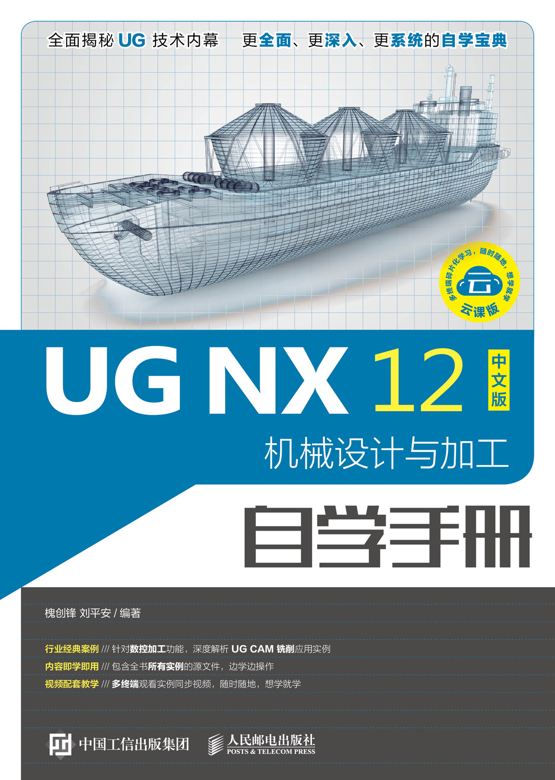 UG NX 12中文版机械设计与加工自学手册