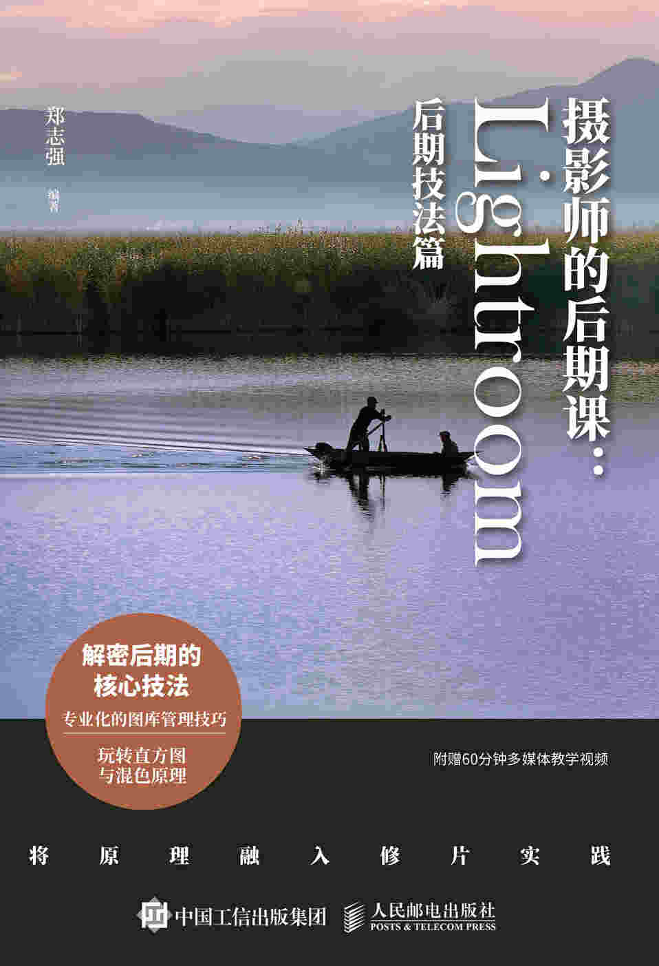 摄影师的后期课 Lightroom后期技法篇
