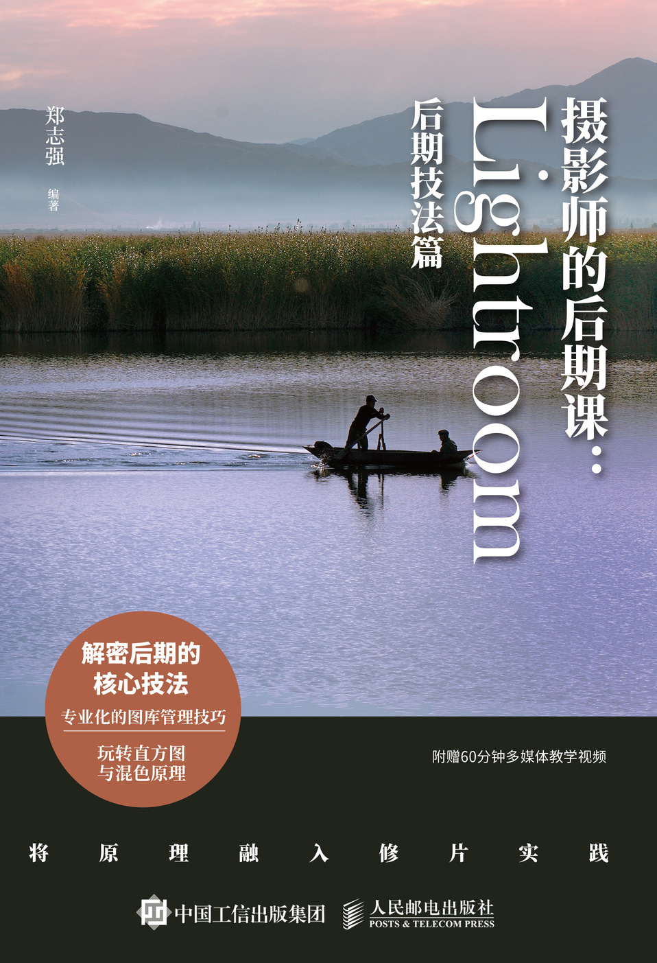 摄影师的后期课 Lightroom后期技法篇