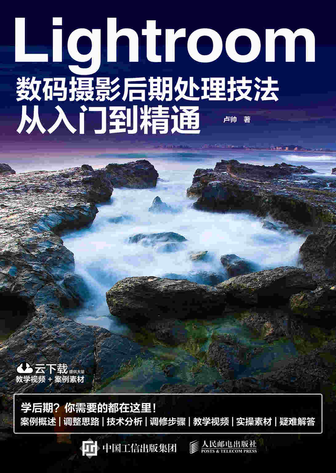 Lightroom数码摄影后期处理技法从入门到精通 扫二维码下载学习资源素材