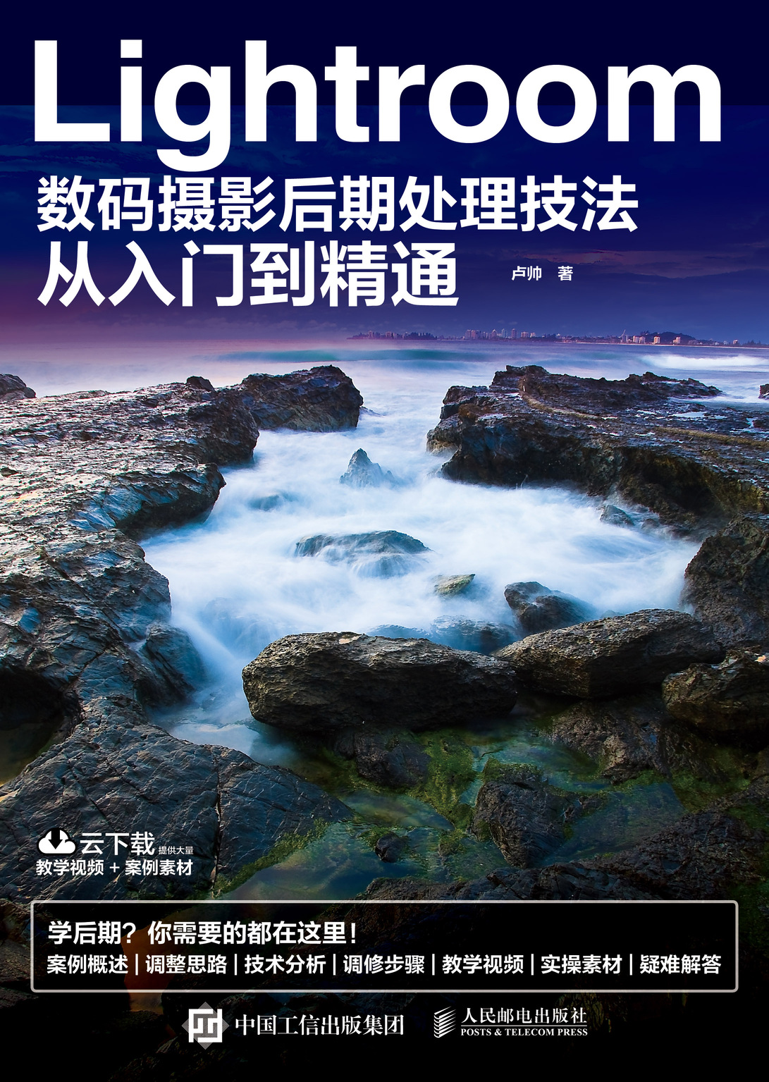 Lightroom数码摄影后期处理技法从入门到精通 扫二维码下载学习资源素材