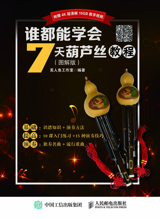 谁都能学会：7天葫芦丝教程（图解版）