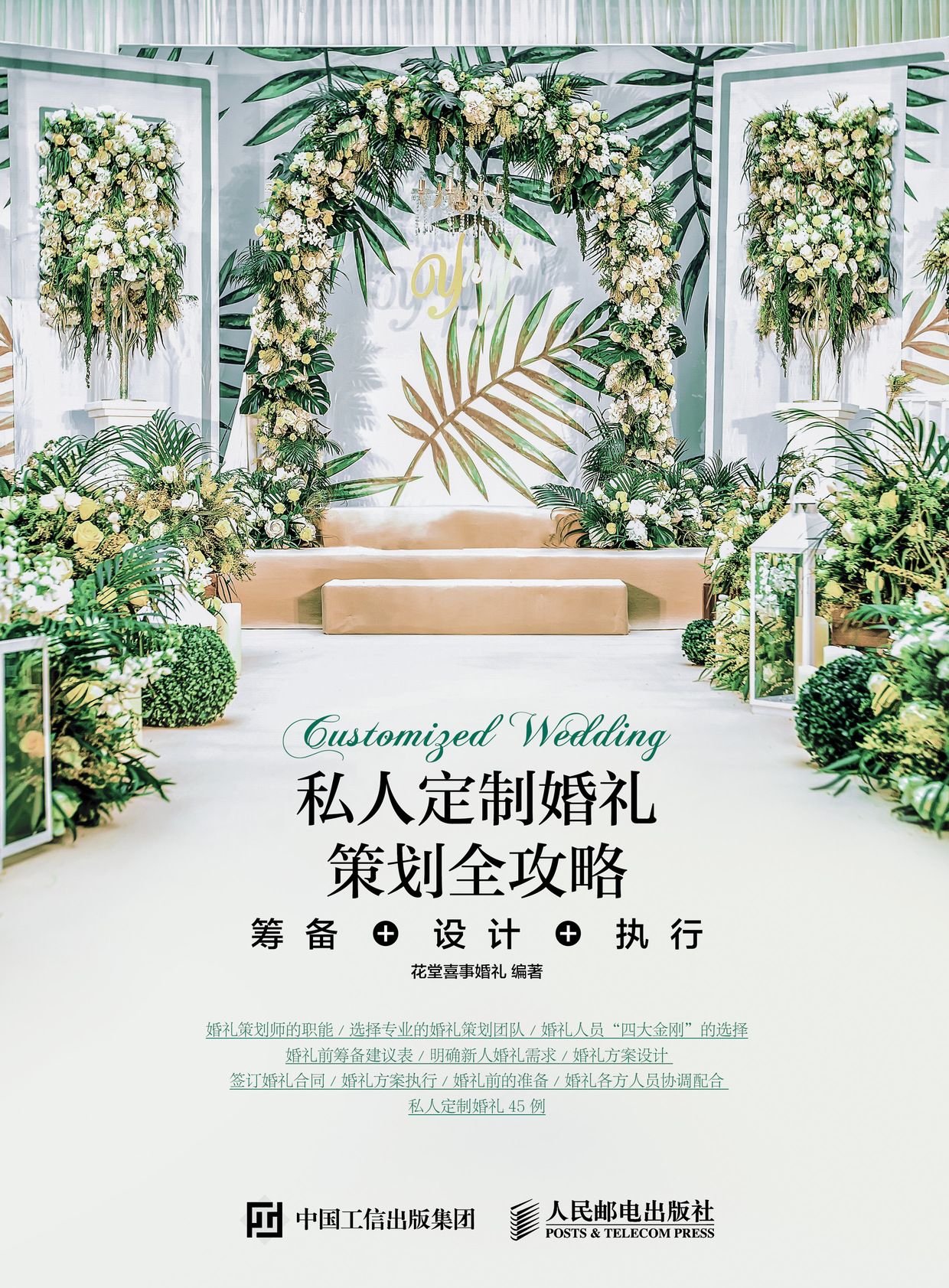 私人定制婚礼策划全攻略 筹备+设计+执行