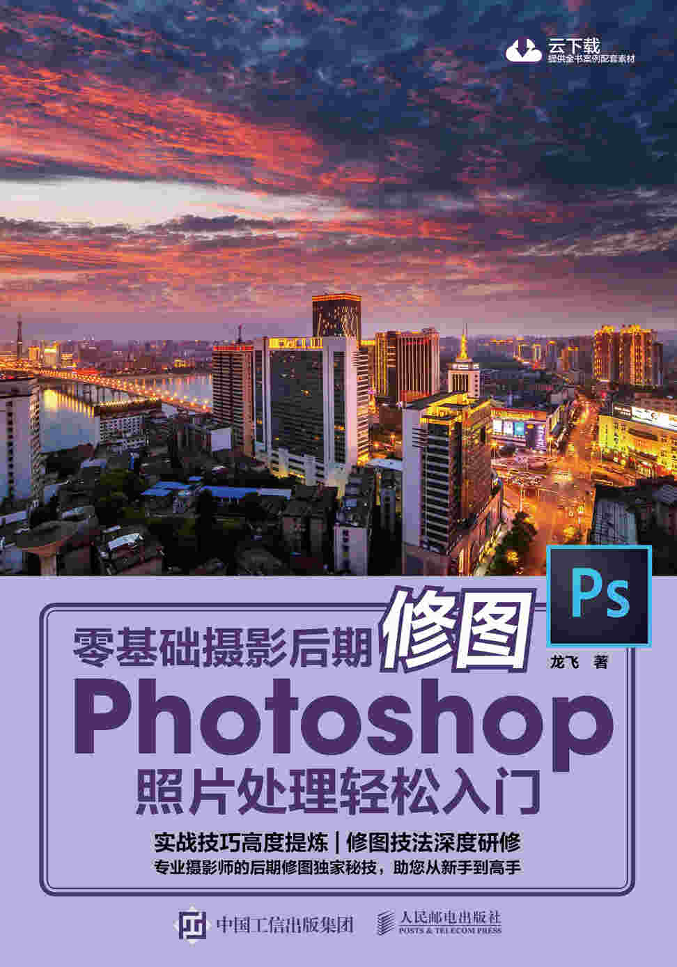 零基础摄影后期修图 Photoshop摄影后期 照片处理轻松入门 摄影后期处理教程