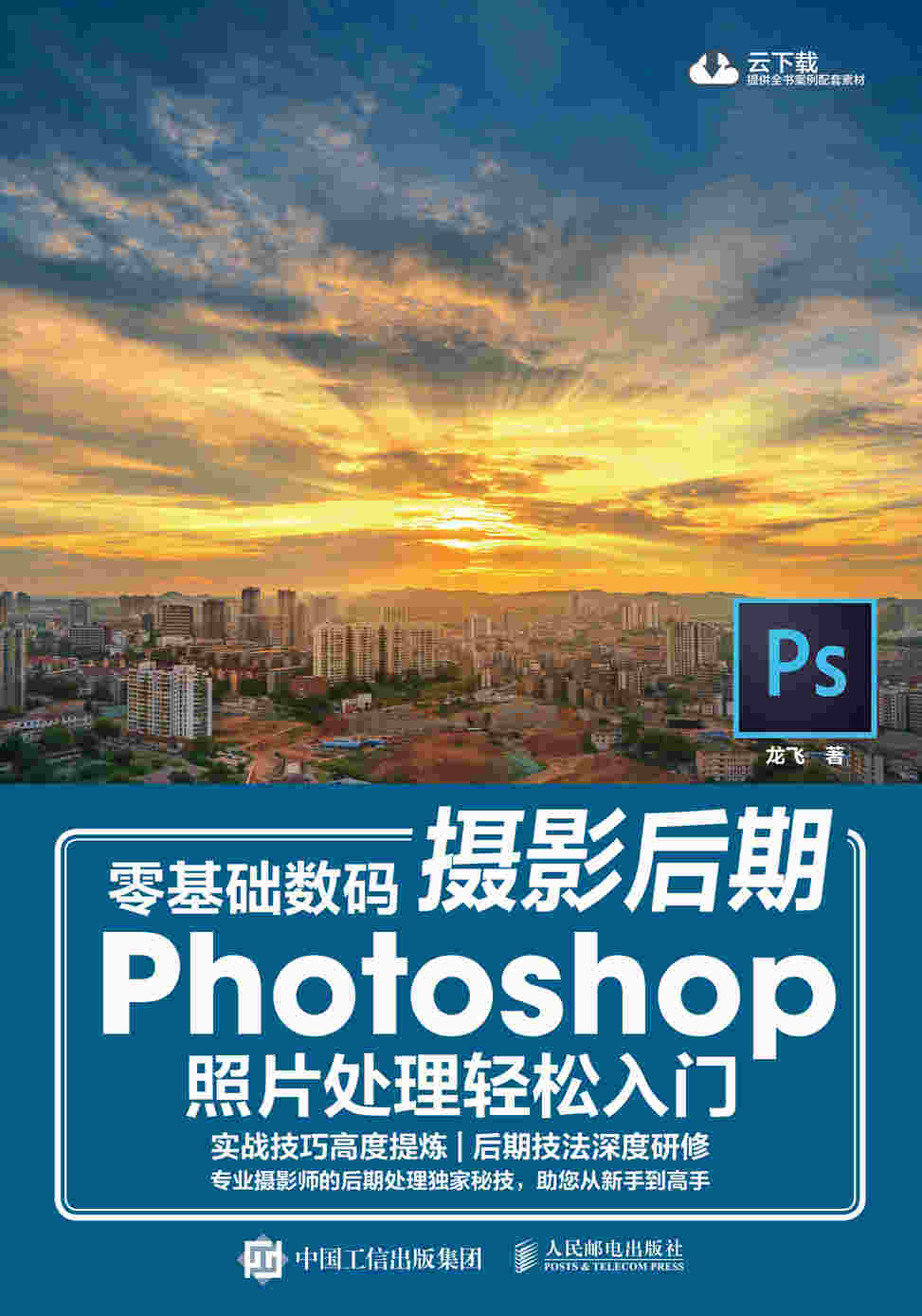 零基础数码摄影后期 Photoshop照片处理轻松入门 扫二维码下载学习资源