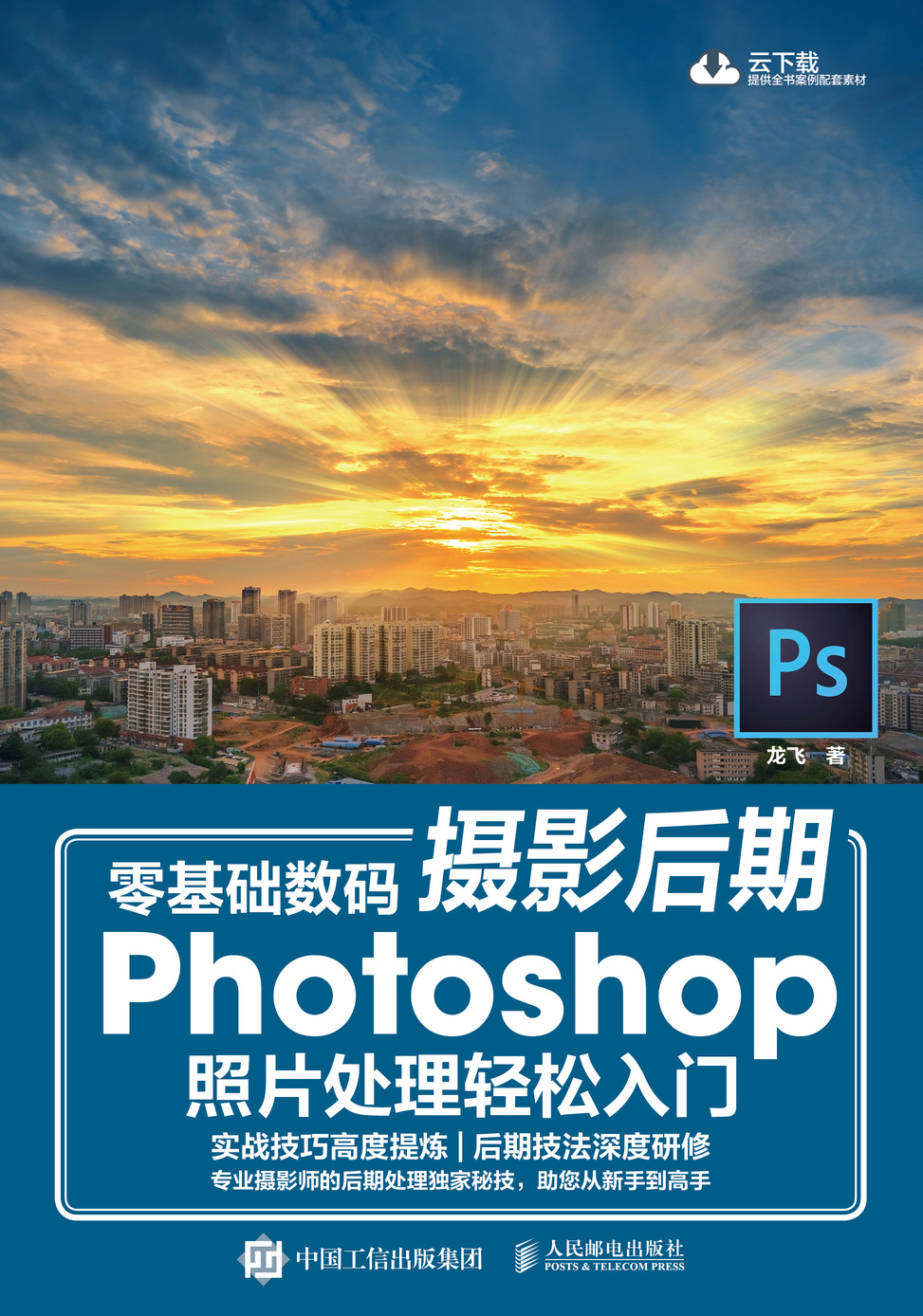 零基础数码摄影后期 Photoshop照片处理轻松入门 扫二维码下载学习资源