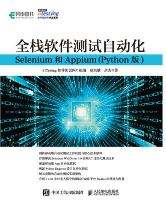 全栈软件测试自动化：Selenium和Appium(Python版)