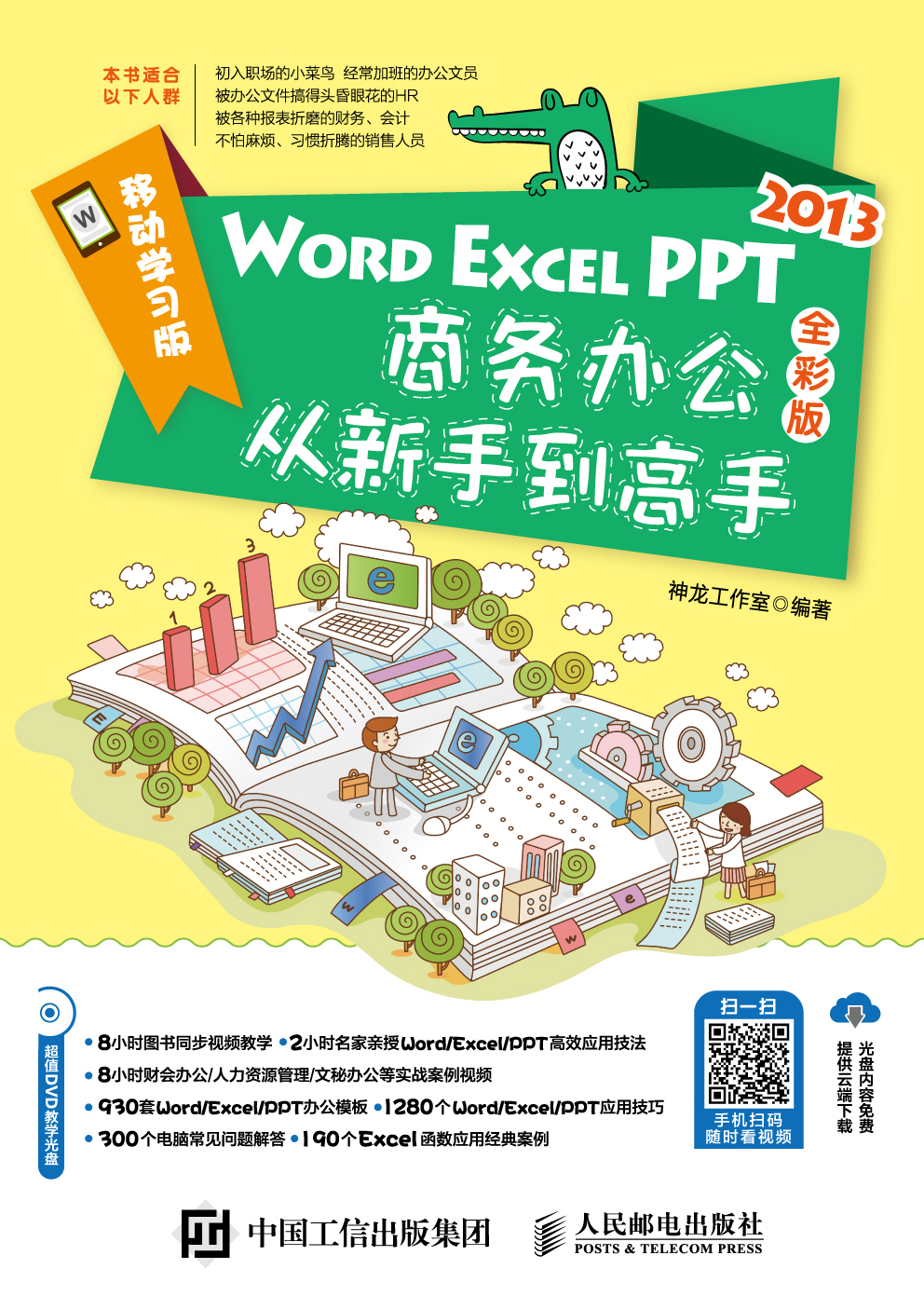 Word/Excel/PPT 2013商务办公从新手到高手 全彩版