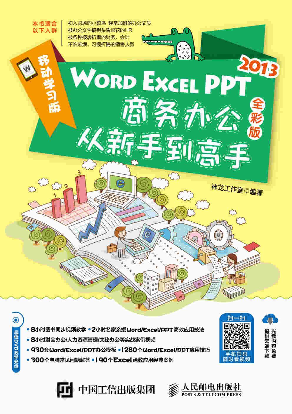 Word/Excel/PPT 2013商务办公从新手到高手 全彩版