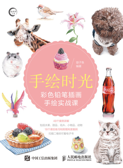 手绘时光——彩色铅笔插画手绘实战课
