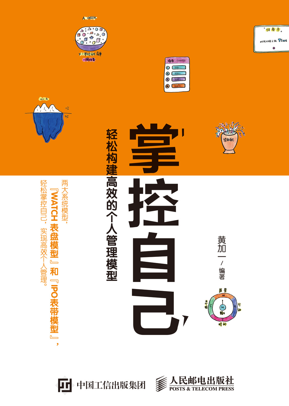 掌控自己——轻松构建高效的个人管理模型