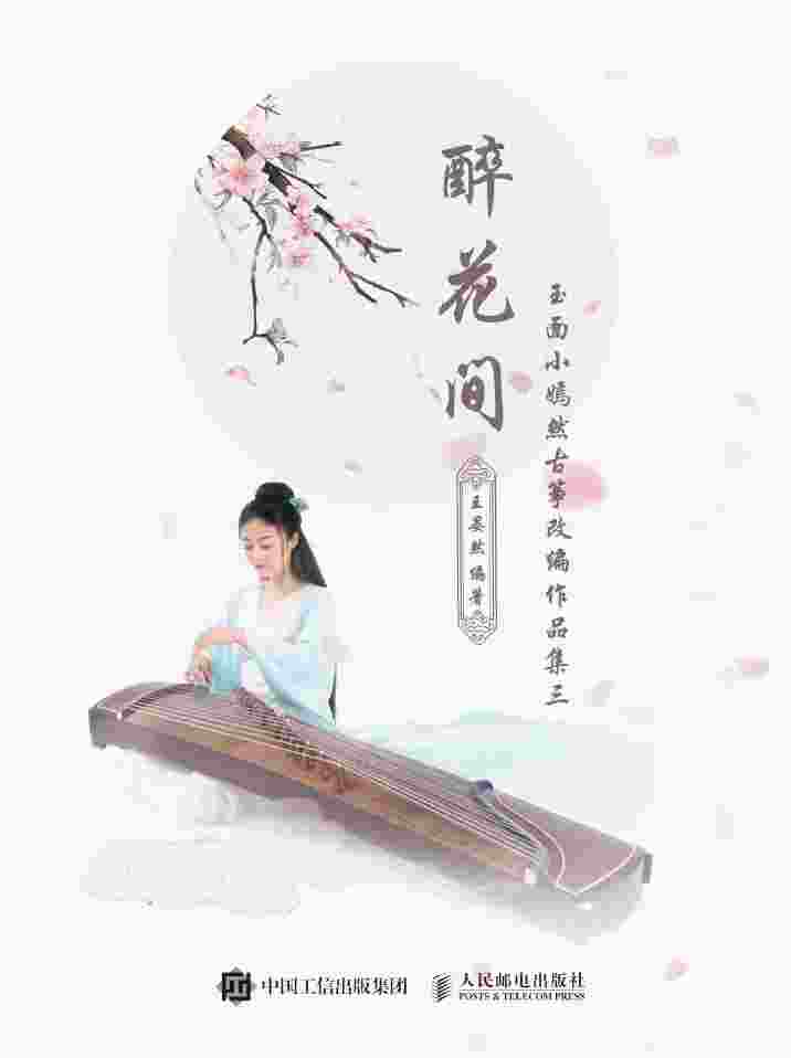醉花间：玉面小嫣然古筝改编作品集三