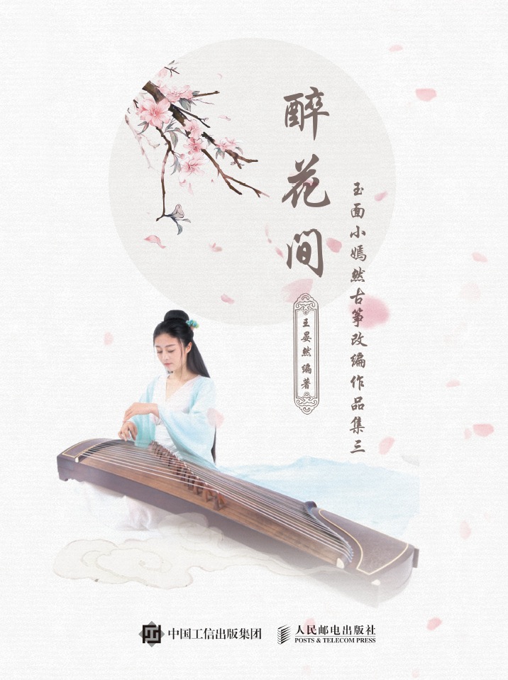 醉花间：玉面小嫣然古筝改编作品集三