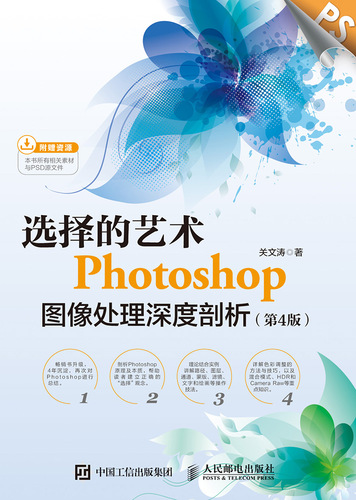选择的艺术：Photoshop图像处理深度剖析（第4版）