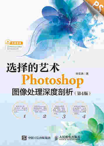 选择的艺术：Photoshop图像处理深度剖析（第4版）