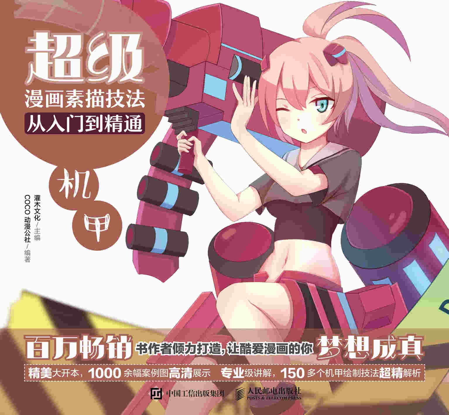 超级漫画素描技法从入门到精通——机甲