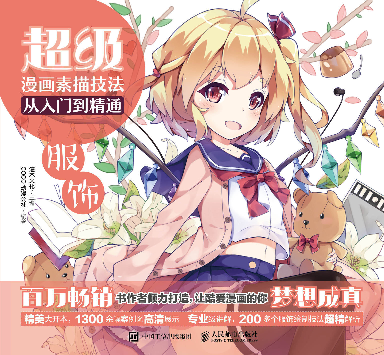 超级漫画素描技法从入门到精通——服饰