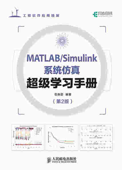 MATLAB/Simulink系统仿真超级学习手册 第2版
