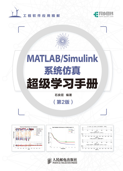 MATLAB/Simulink系统仿真超级学习手册 第2版