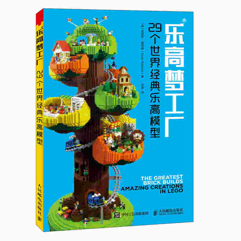 乐高梦工厂 29个世界经典乐高模型
