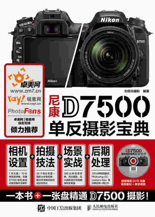 尼康D7500单反摄影宝典 相机设置 拍摄技法 场景实战 后期处理