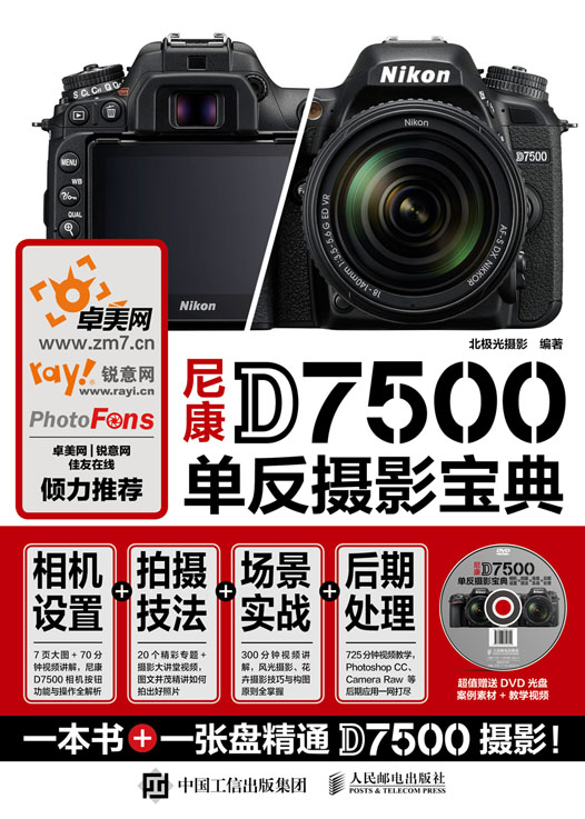 尼康D7500单反摄影宝典 相机设置 拍摄技法 场景实战 后期处理