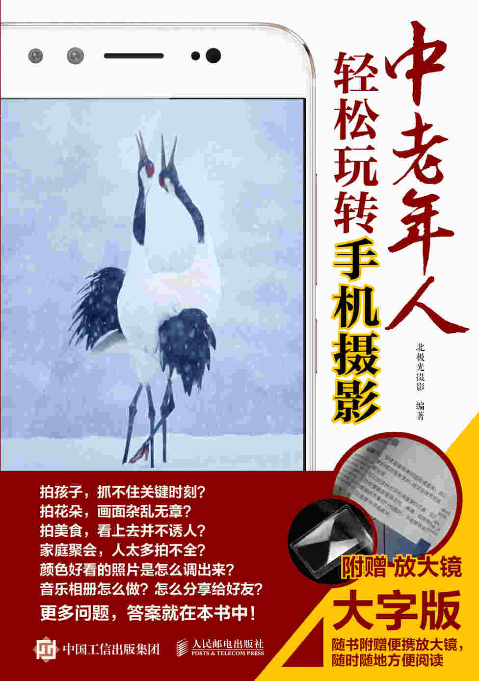 中老年人轻松玩转手机摄影 大字版 随书附赠放大镜