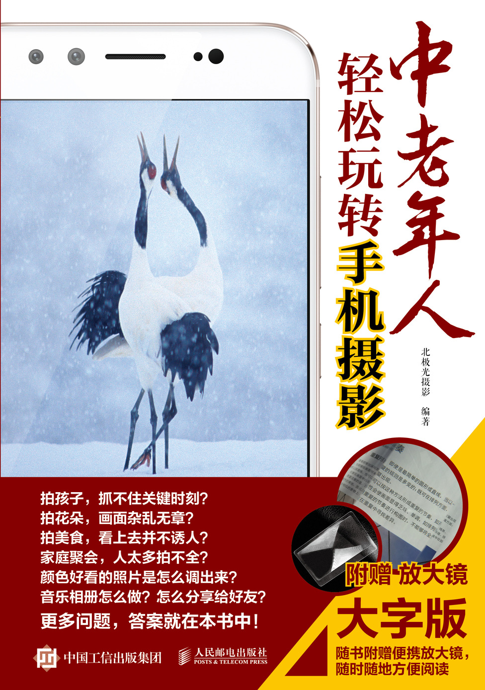中老年人轻松玩转手机摄影 大字版 随书附赠放大镜