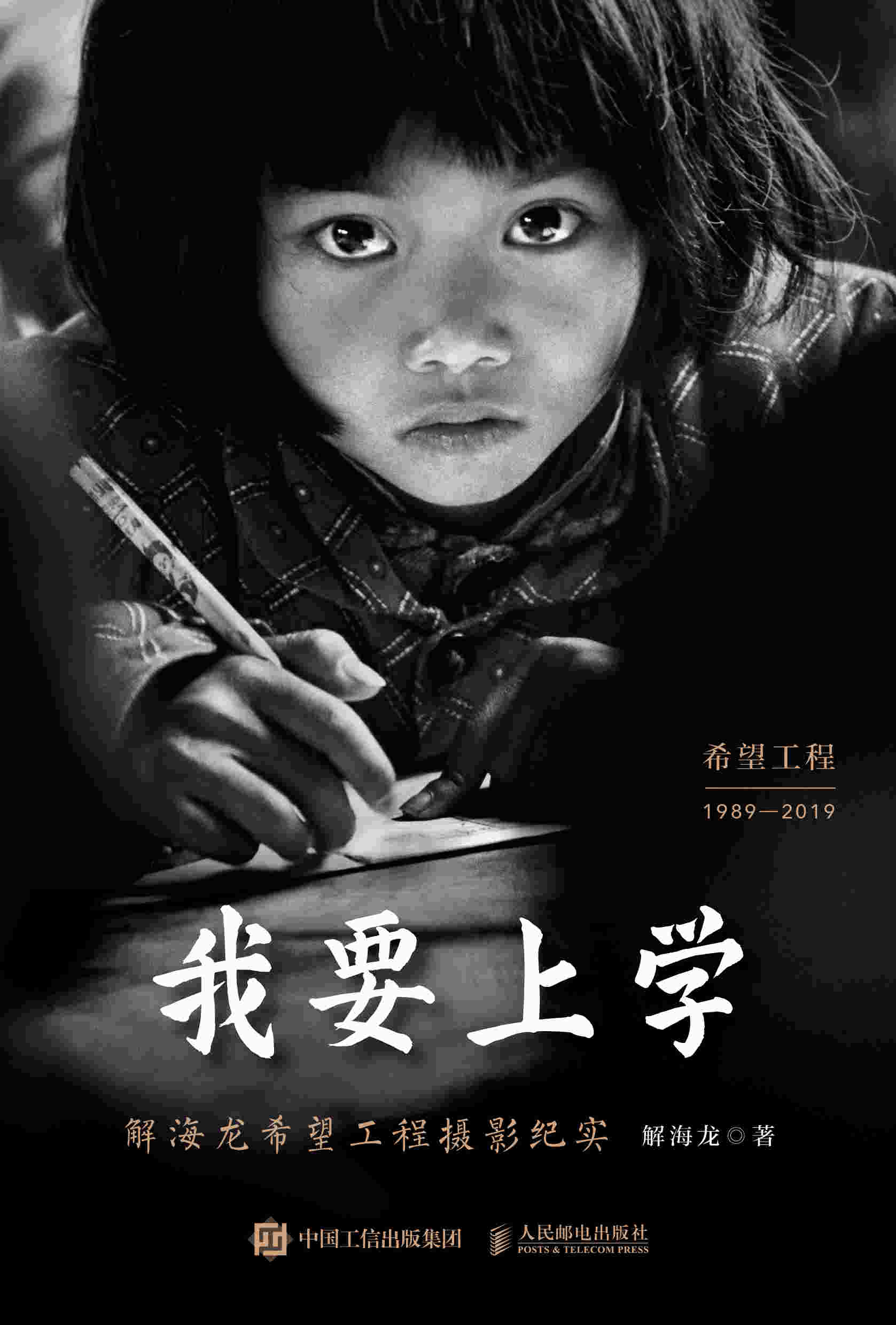 我要上学 解海龙希望工程摄影纪实