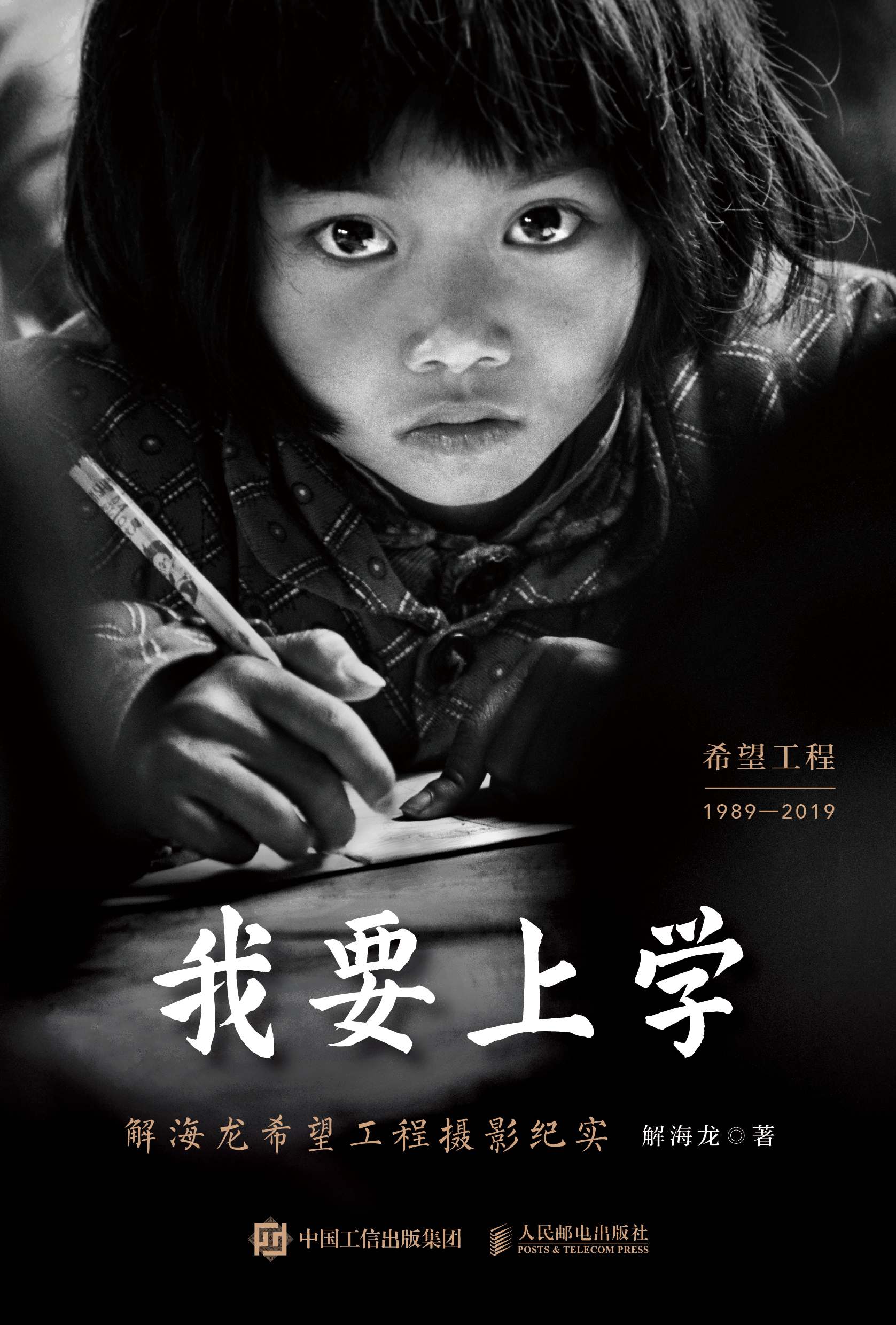 我要上学 解海龙希望工程摄影纪实
