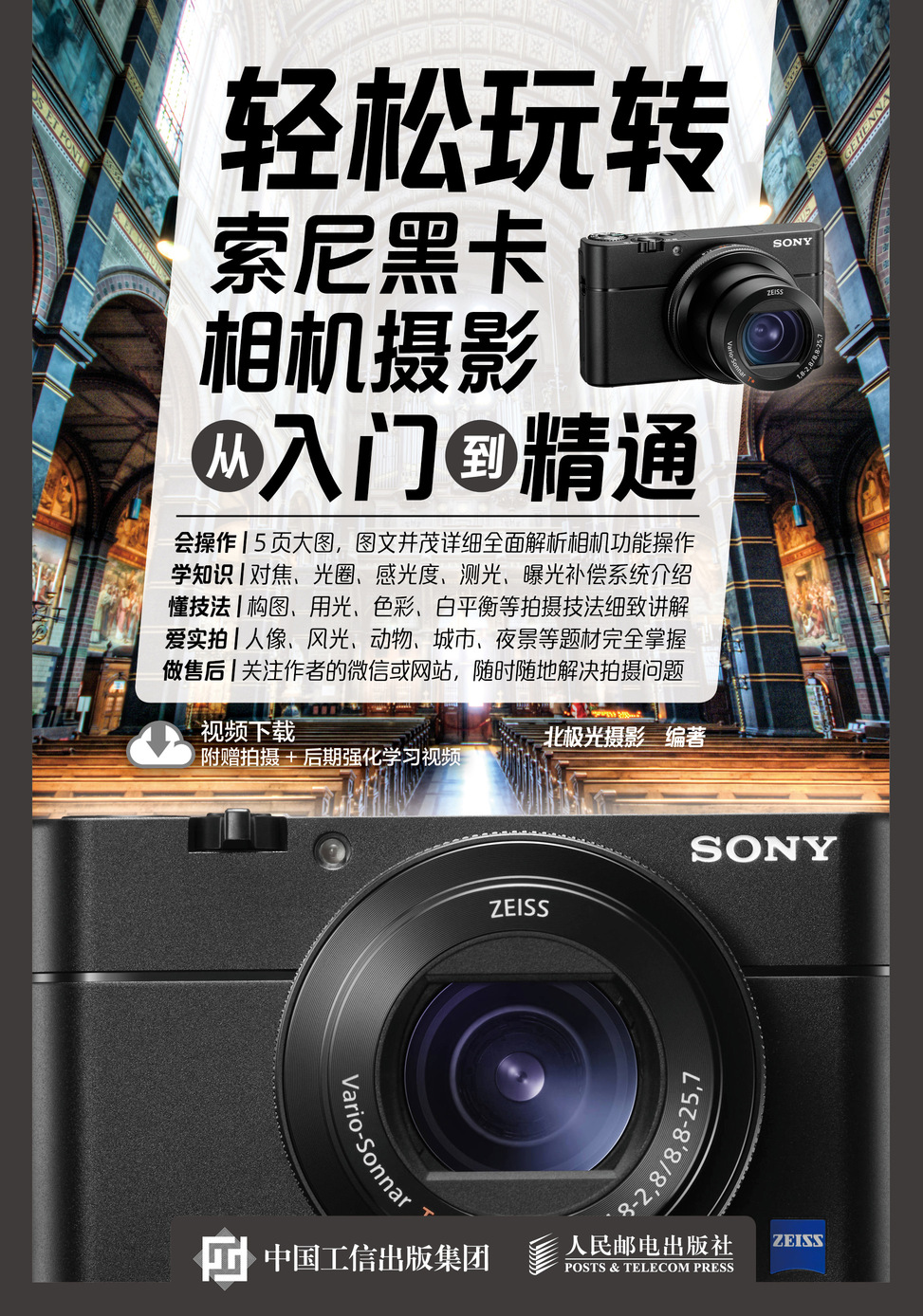 轻松玩转索尼黑卡相机摄影从入门到精通