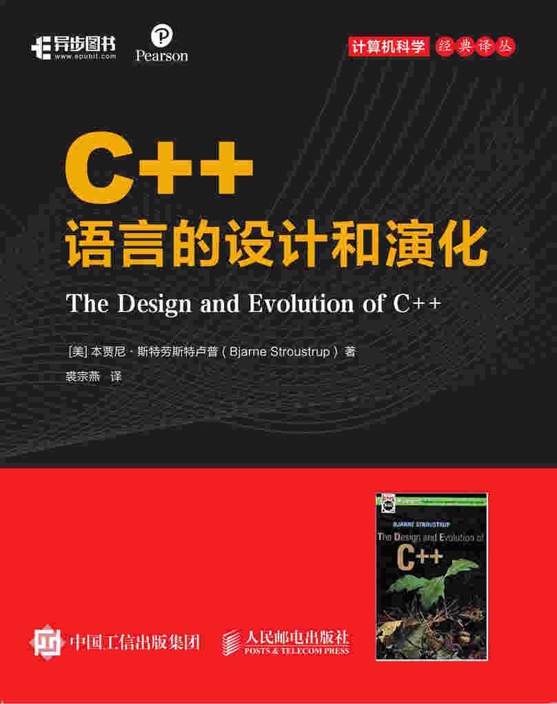 C++语言的设计和演化