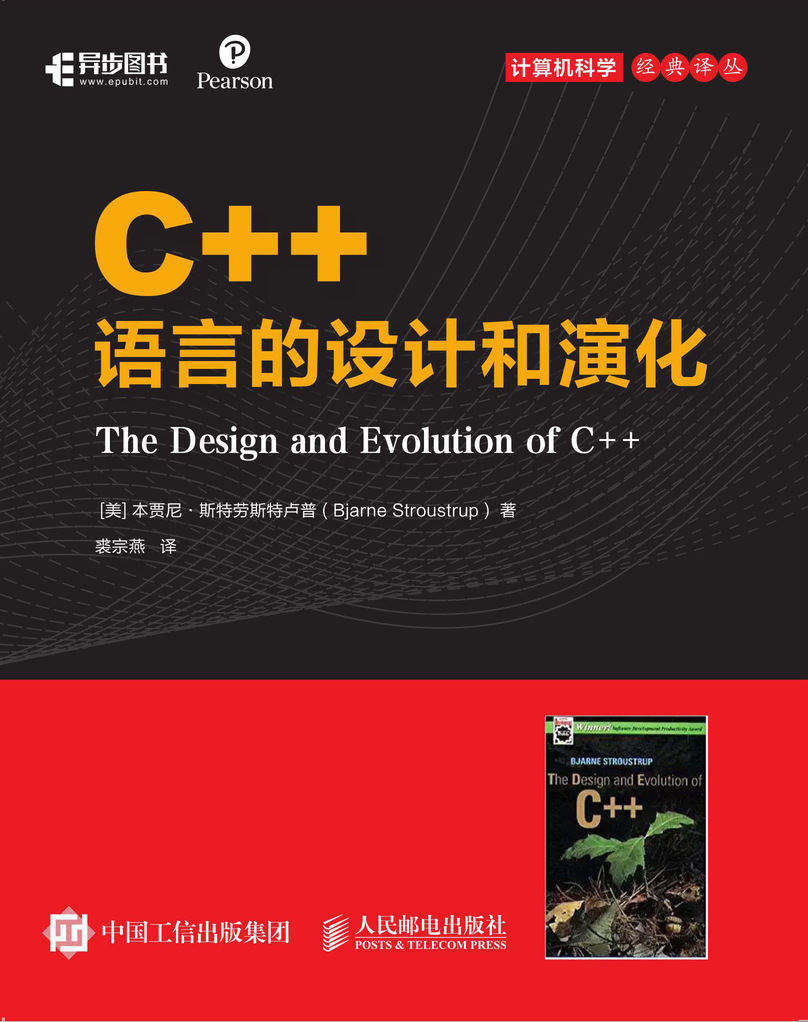C++语言的设计和演化