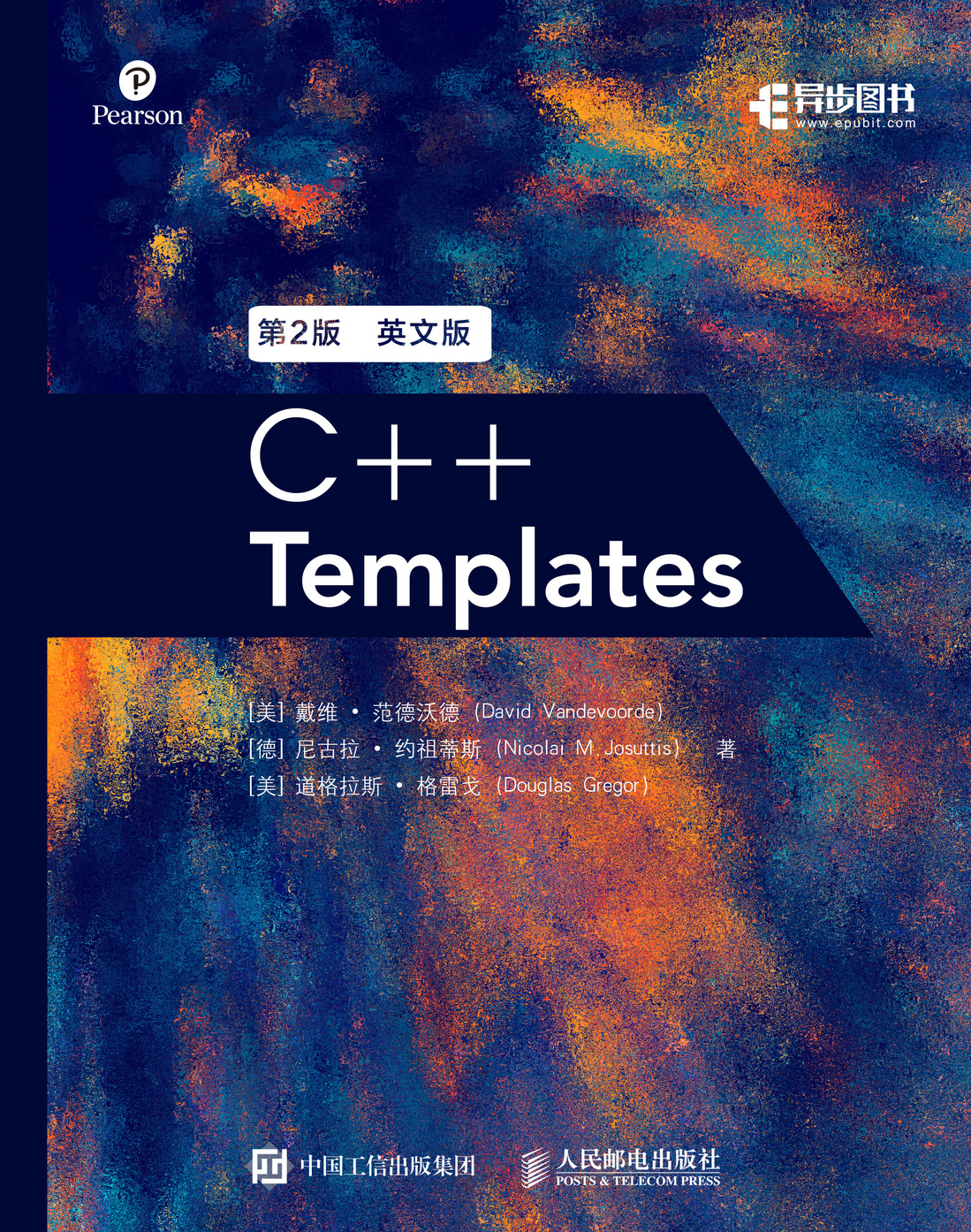 C++ Templates（第2版）英文版