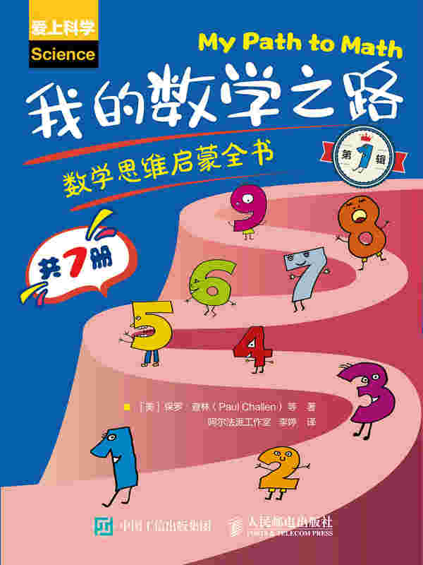 我的数学之路：数学思维启蒙全书（第1辑）