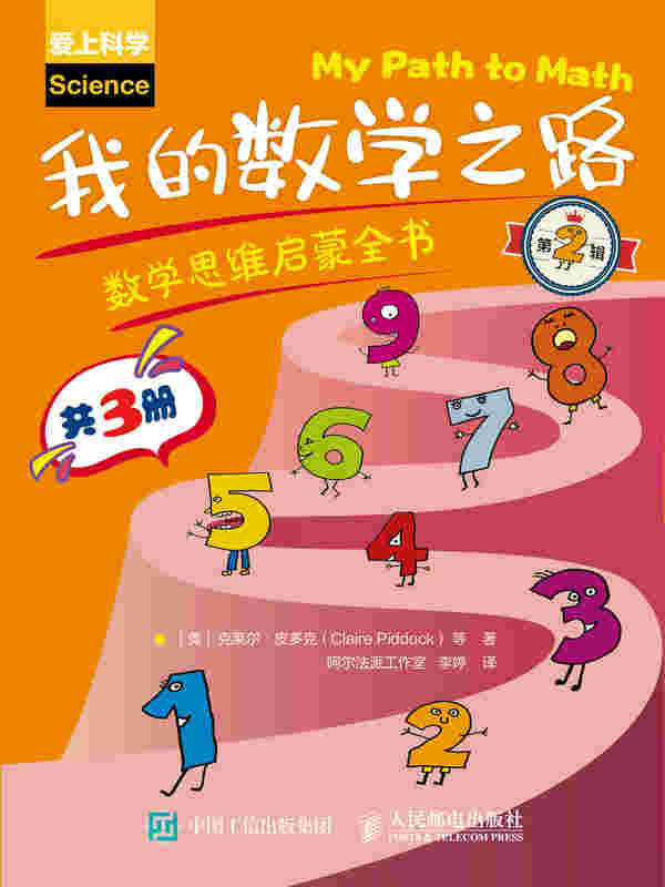 我的数学之路：数学思维启蒙全书（第2辑）