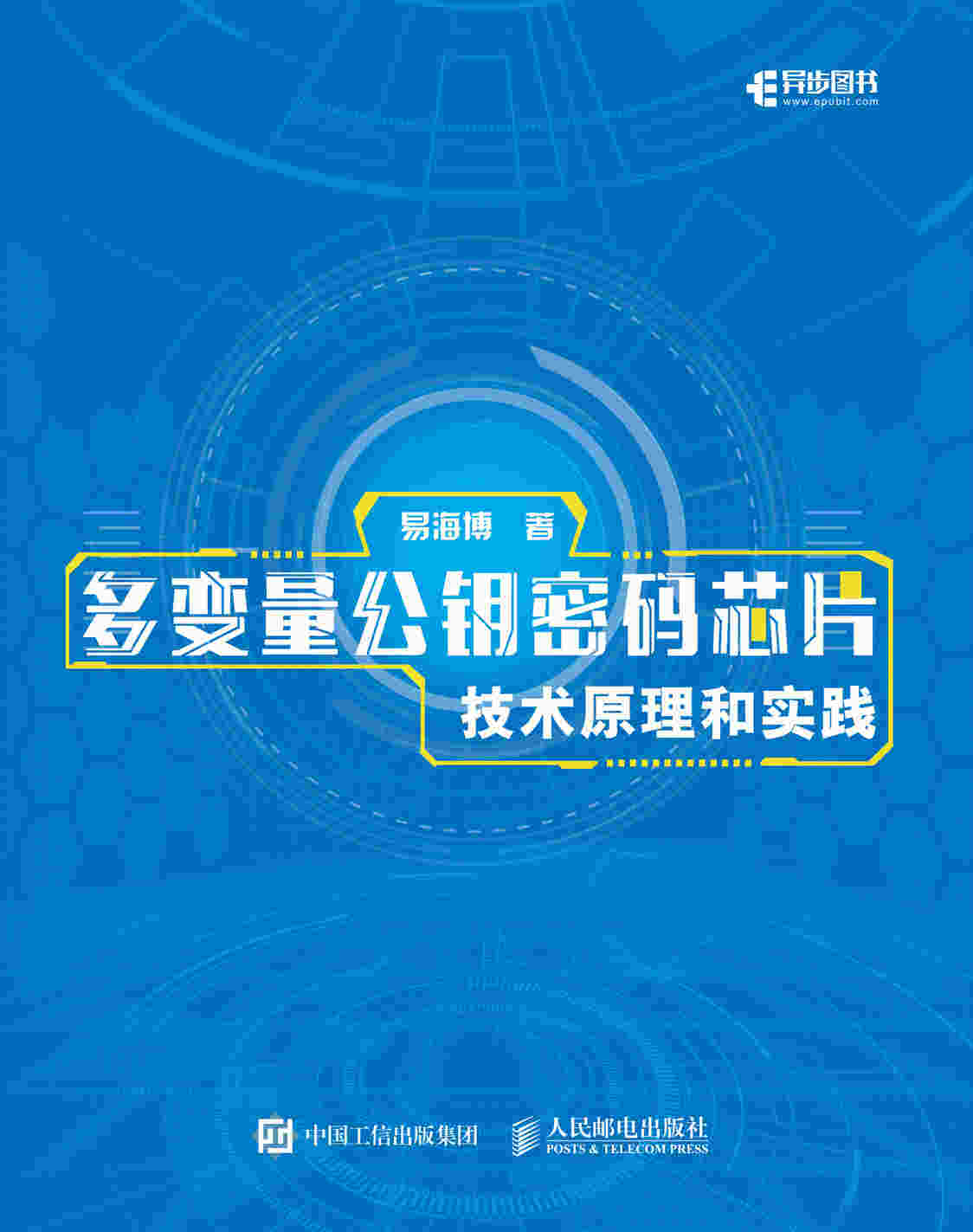 多变量公钥密码芯片技术原理和实践