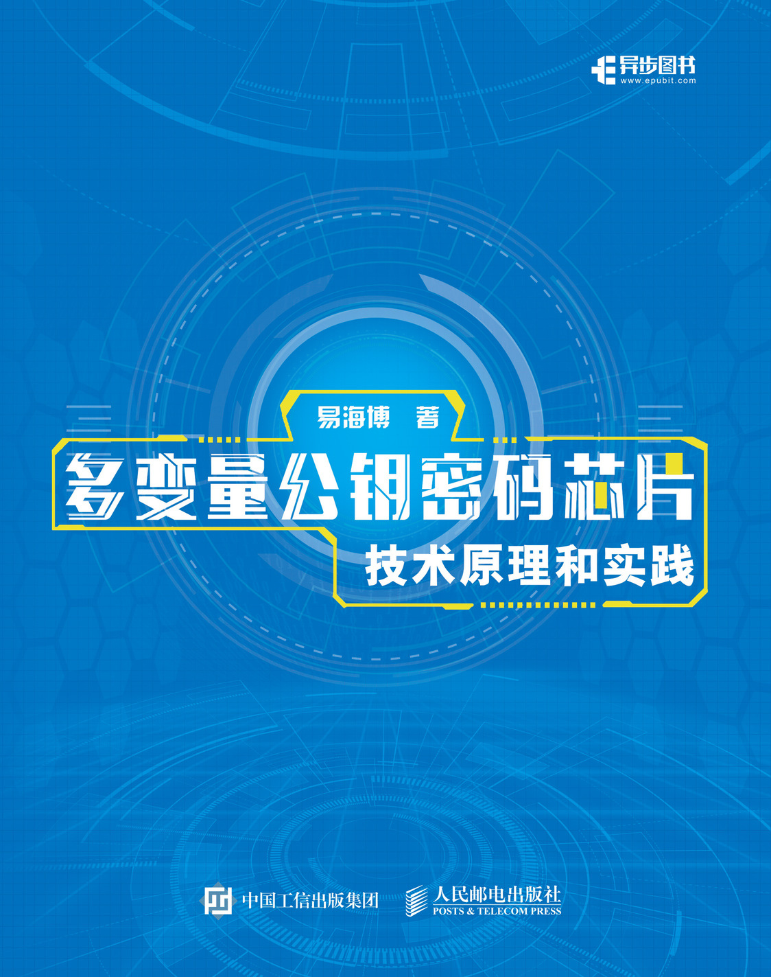 多变量公钥密码芯片技术原理和实践