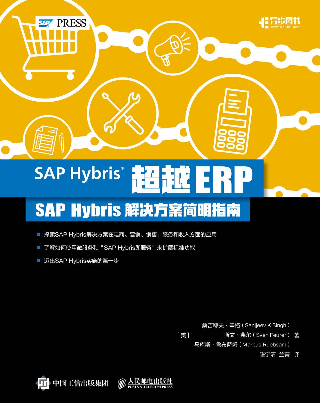 超越ERP：SAP Hybris解决方案简明指南