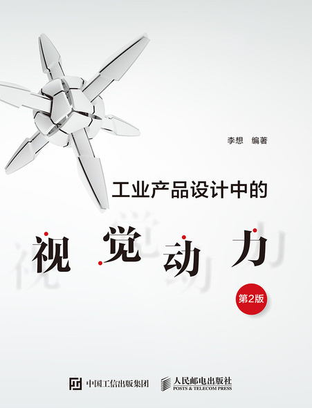 工业产品设计中的视觉动力（第2版）