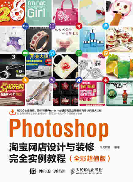 Photoshop淘宝网店设计与装修完全实例教程（全彩超值版）
