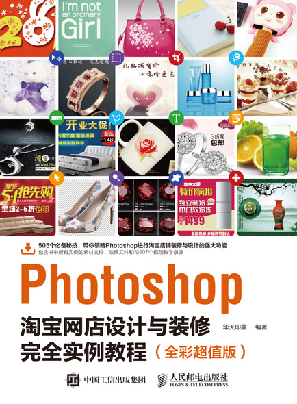 Photoshop淘宝网店设计与装修完全实例教程（全彩超值版）