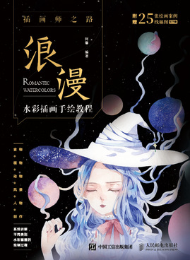 插画师之路——浪漫水彩插画手绘教程
