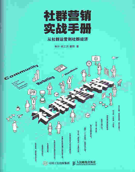 社群营销实战手册 从社群运营到社群经济
